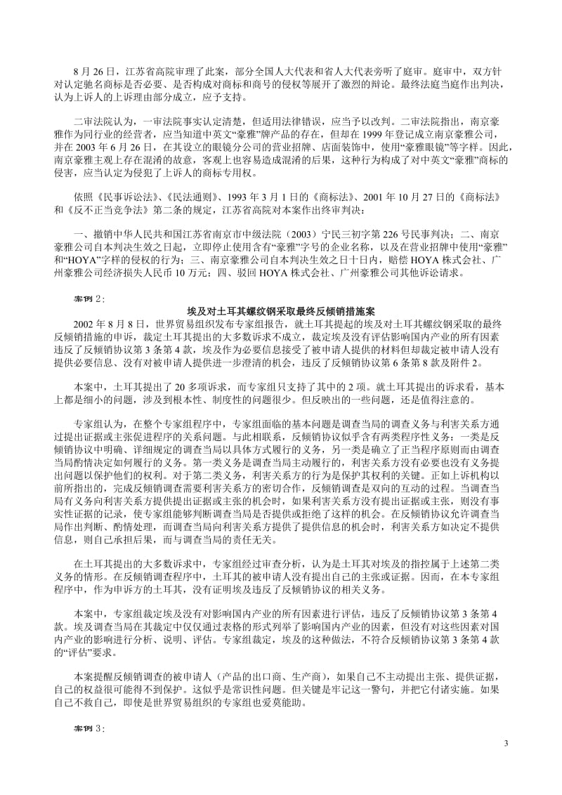 世界贸易组织法期末复习案例.doc_第3页