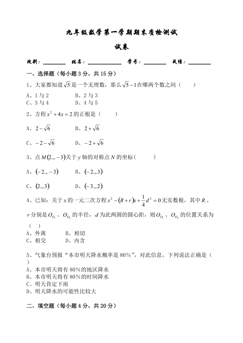 九年级数学第一学期期末质检测试.doc_第1页