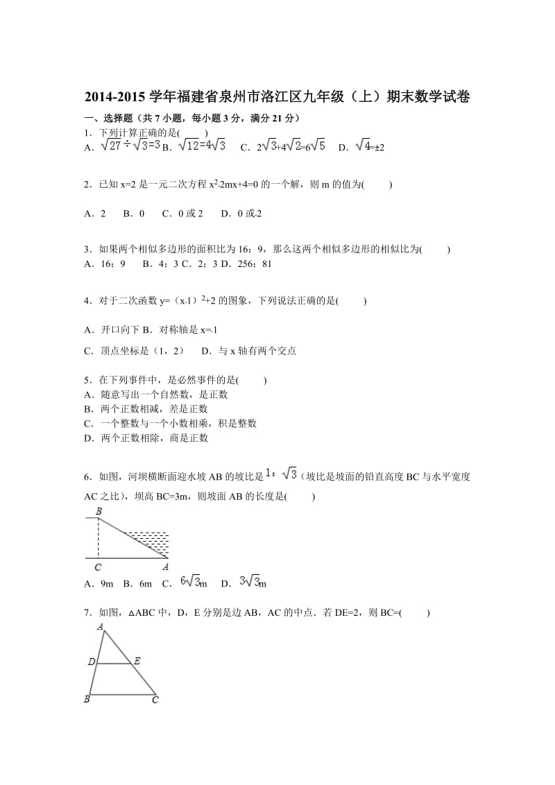 福建省泉州市洛江区2015届九年级上期末数学试卷及答案解析.doc_第1页