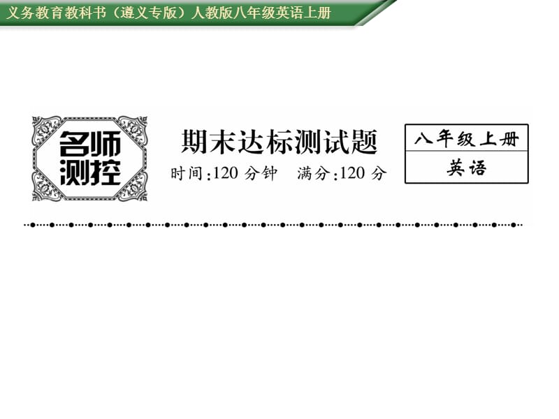 2016年人教版八年级英语上册期末达标测试题及答案.ppt_第1页