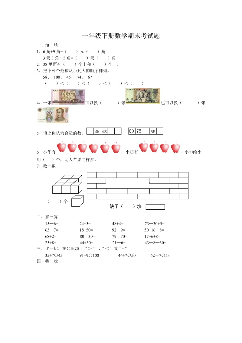 一年级下册数学期末 考试题.doc_第1页