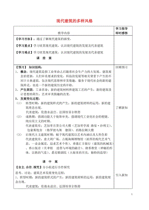 山東省泰安市肥城市第三中學(xué)高中美術(shù) 第17課 現(xiàn)代建筑的多樣風(fēng)格學(xué)案