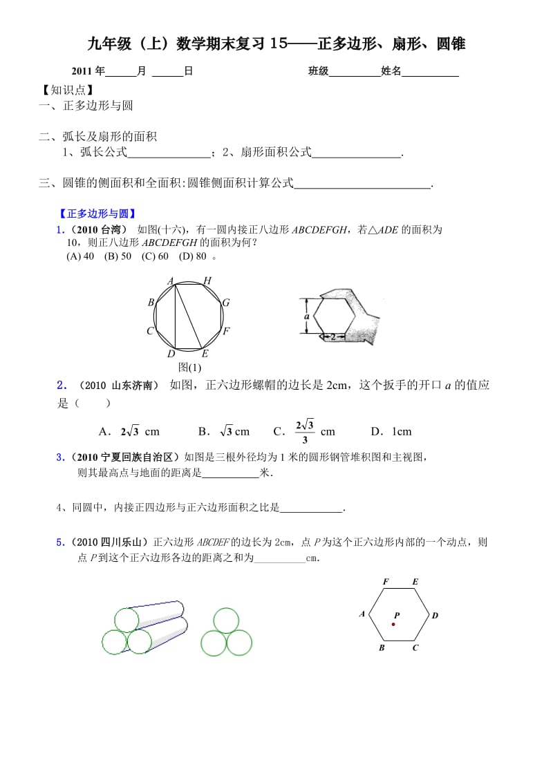 正多边形、扇形、圆锥期末复习题.doc_第1页