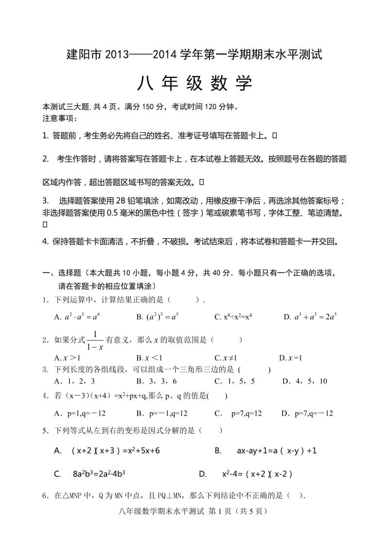 福建省建阳市2013-2014学年八年级上期末数学试卷.doc_第1页