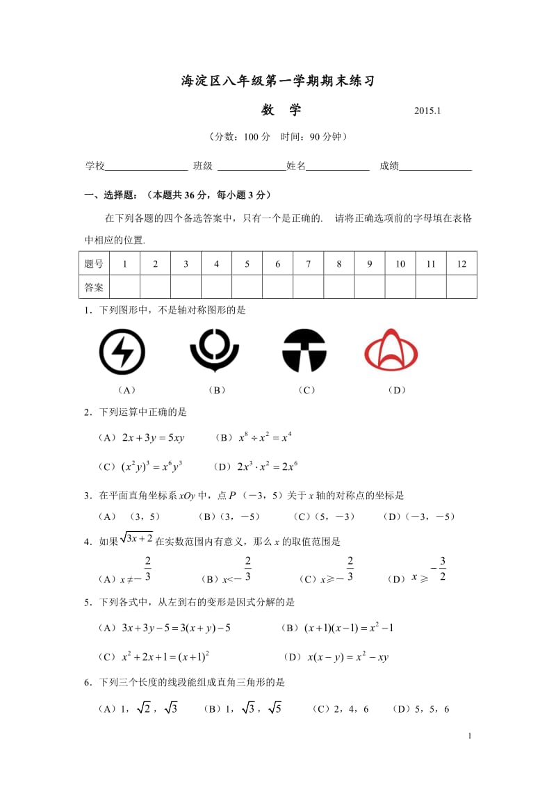 北京市海淀区2014-2015学年八年级上期末练习数学试题.doc_第1页