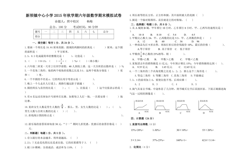 新坝镇中心小学上学期六年级数学期末模拟试卷.doc_第1页