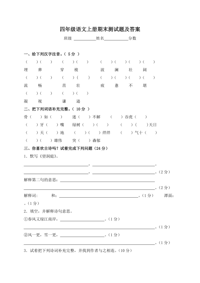 四年级语文上册期末测试题及答案.doc_第1页