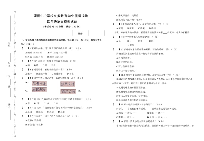 2016年人教版四年级语文下册期末模拟试题.doc_第1页