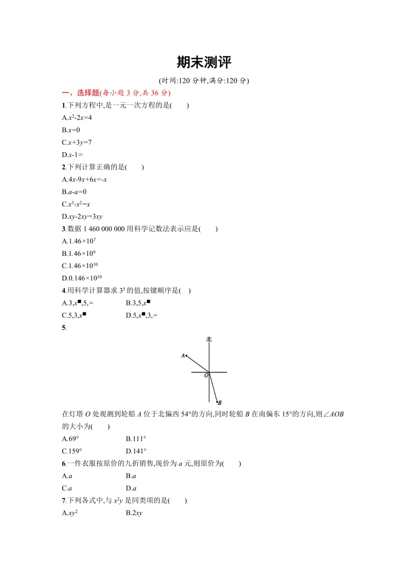 2016-2017学年人教版七年级上期末数学试卷含答案.doc_第1页