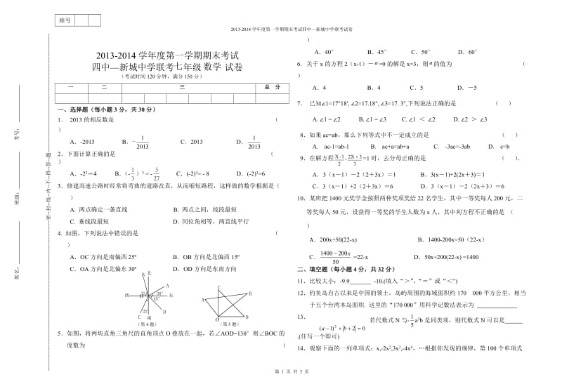 嘉峪关市四中-新城中学2013年秋七年级上期末联考数学试题.doc_第1页