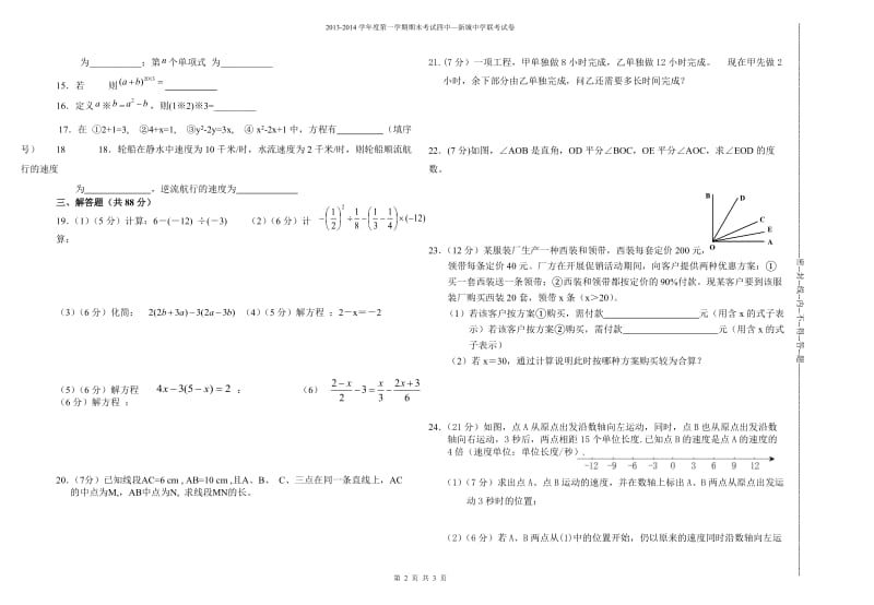 嘉峪关市四中-新城中学2013年秋七年级上期末联考数学试题.doc_第2页