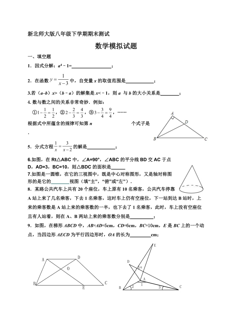 八年级下册期末测试模拟试题.doc_第1页