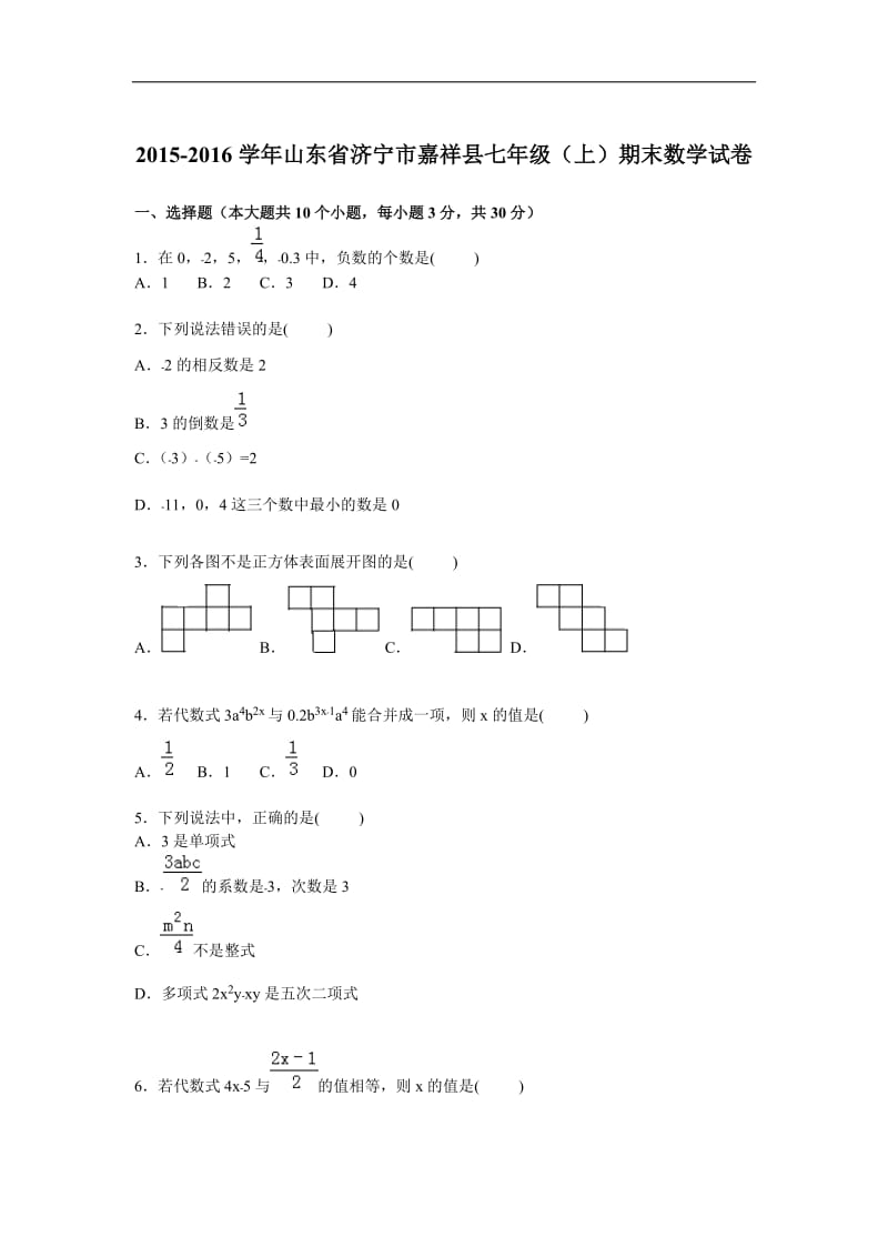 济宁市嘉祥县2015-2016年七年级上期末数学试卷含答案解析.doc_第1页