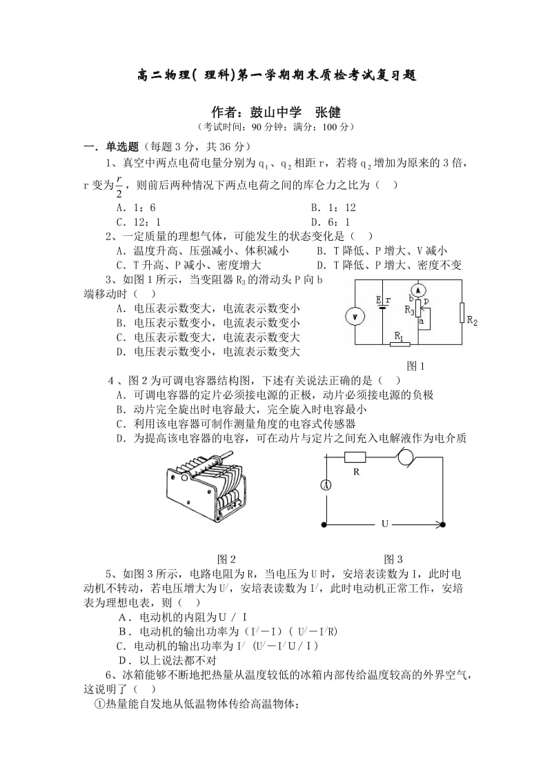 高二物理第一学期期末质检考试复习题.doc_第1页