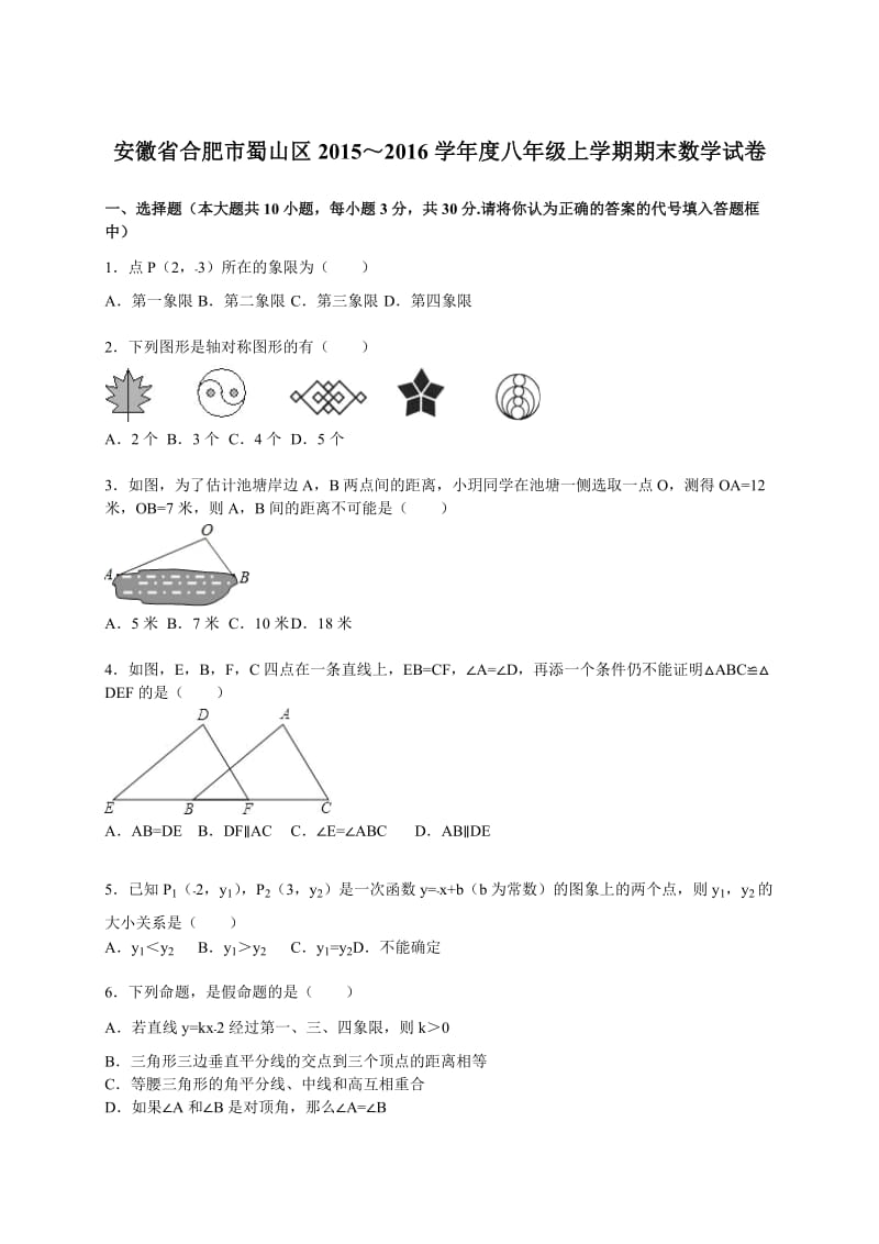 合肥市蜀山区22015-2016学年八年级上期末数学试卷含答案解析.doc_第1页