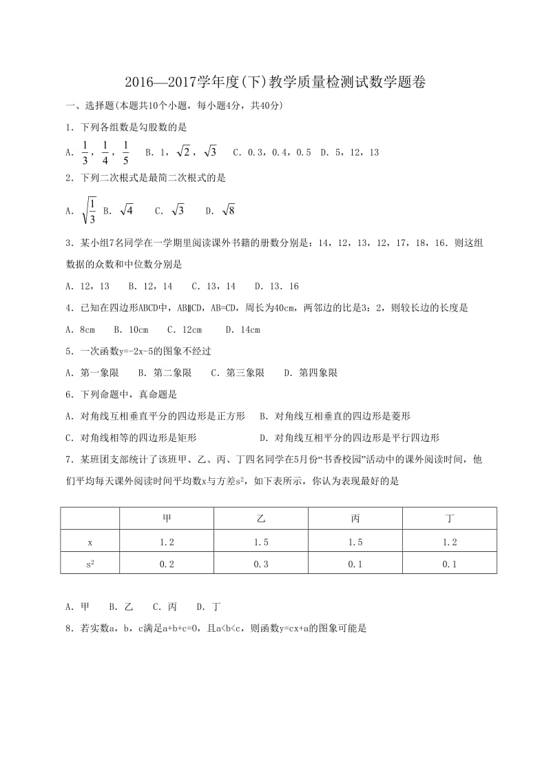 安徽省阜阳市2016-2017学年八年级下期末数学试题含答案.doc_第1页