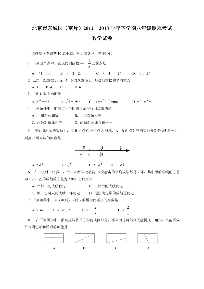 北京市东城区(南片)2013年八年级下期末数学试卷及答案.doc_第1页