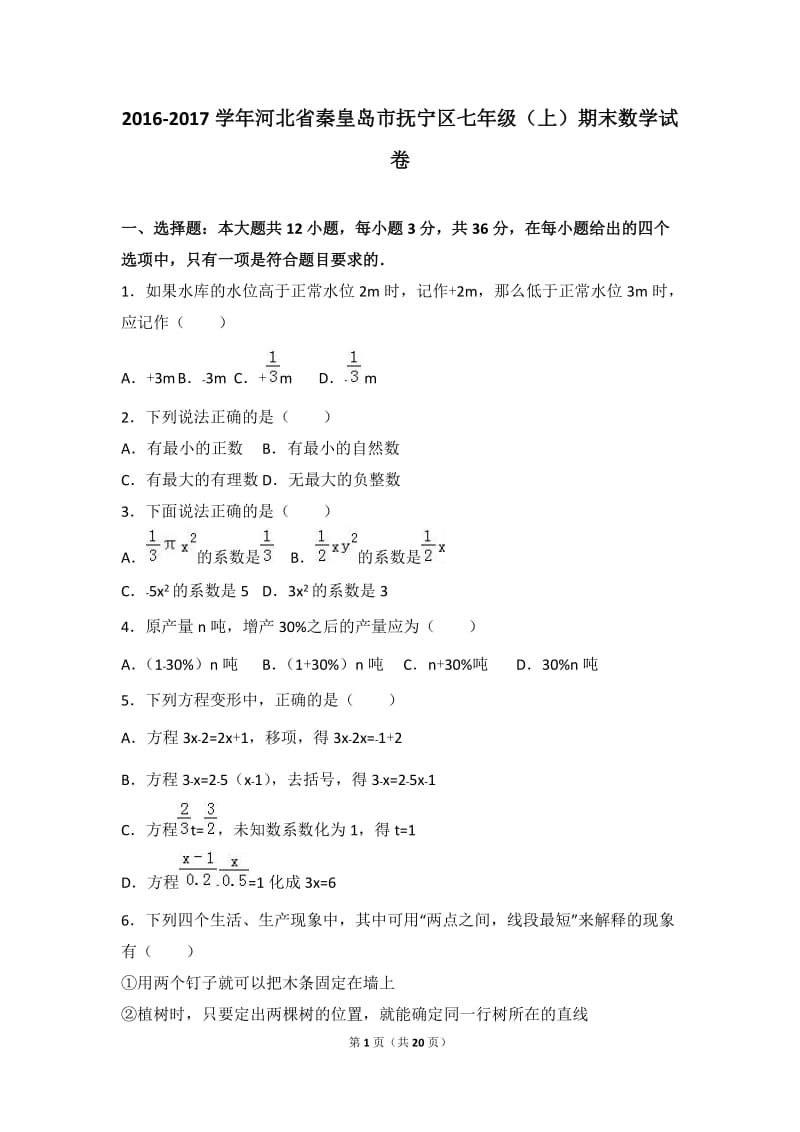 秦皇岛市抚宁区2016-2017年七年级上期末数学试卷含答案解析.doc_第1页