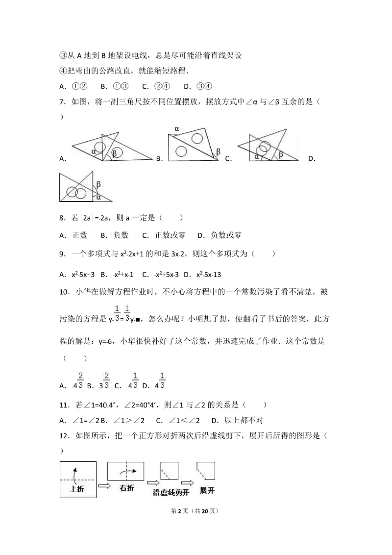 秦皇岛市抚宁区2016-2017年七年级上期末数学试卷含答案解析.doc_第2页