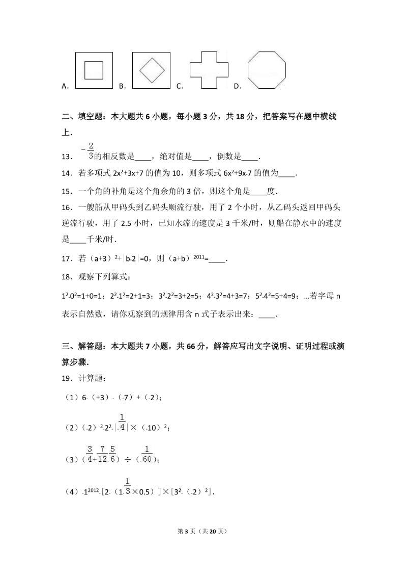 秦皇岛市抚宁区2016-2017年七年级上期末数学试卷含答案解析.doc_第3页