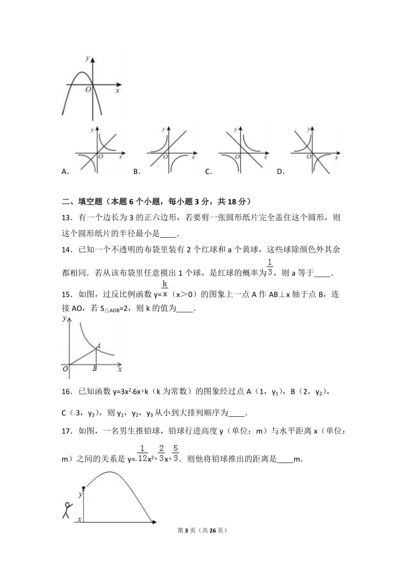 呼伦贝尔市满洲里市2017届九年级上期末数学试卷含答案解析.doc_第3页