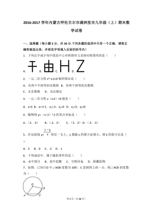 呼倫貝爾市滿洲里市2017屆九年級(jí)上期末數(shù)學(xué)試卷含答案解析.doc