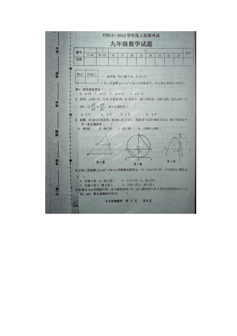 河南省扶沟县2014届九年级上期末数学试题及答案(扫描版).doc_第1页