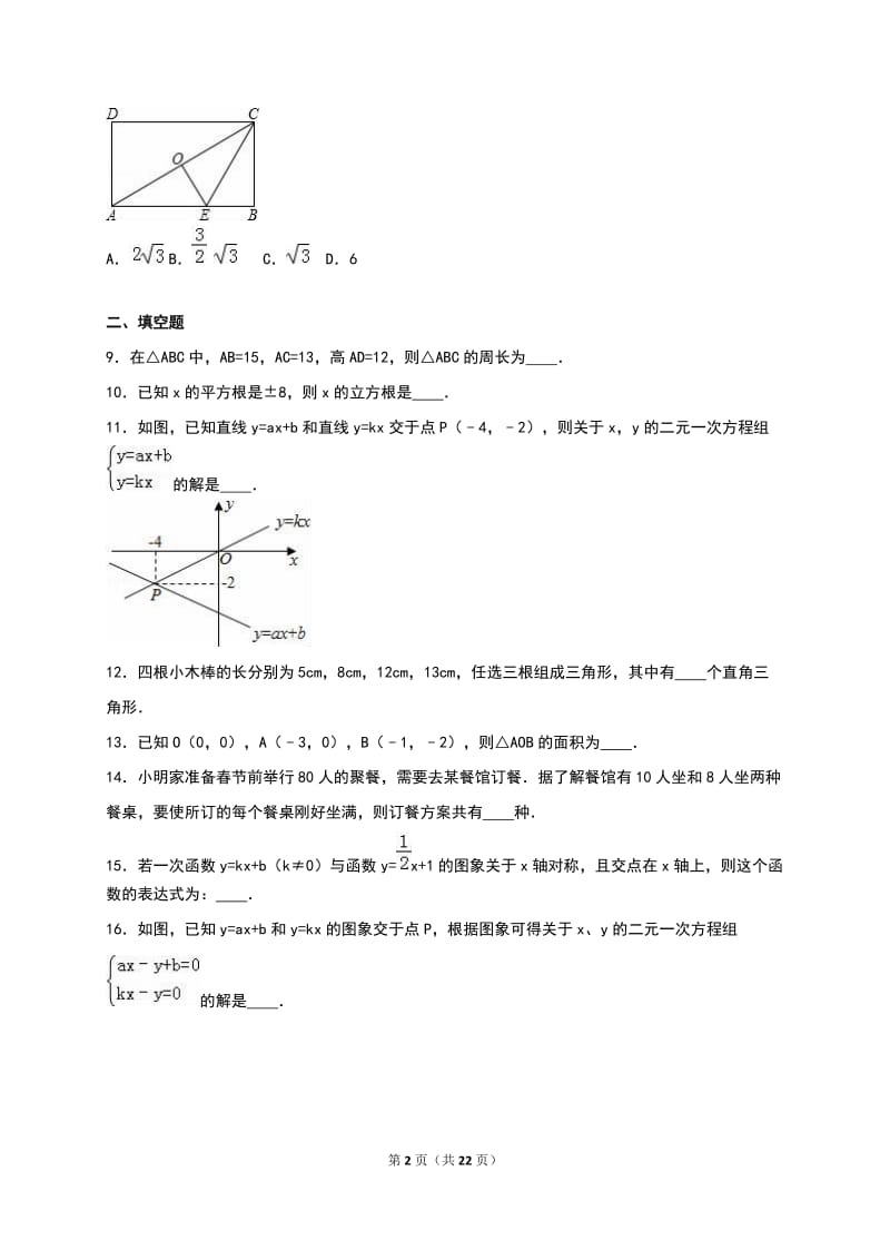 宁德市福鼎市2015-2016学年八年级上期末数学试卷含答案解析.doc_第2页