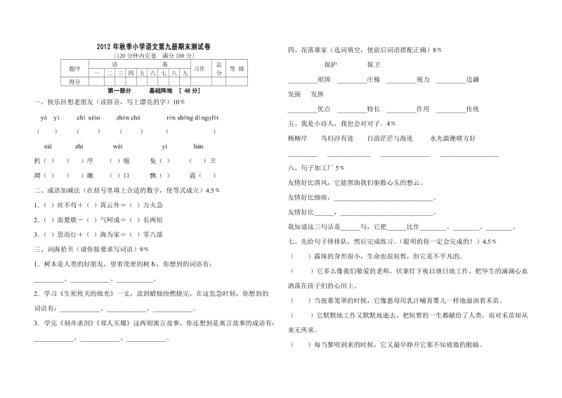 2012年北师大版五年级语文上册期末测试卷.doc_第1页