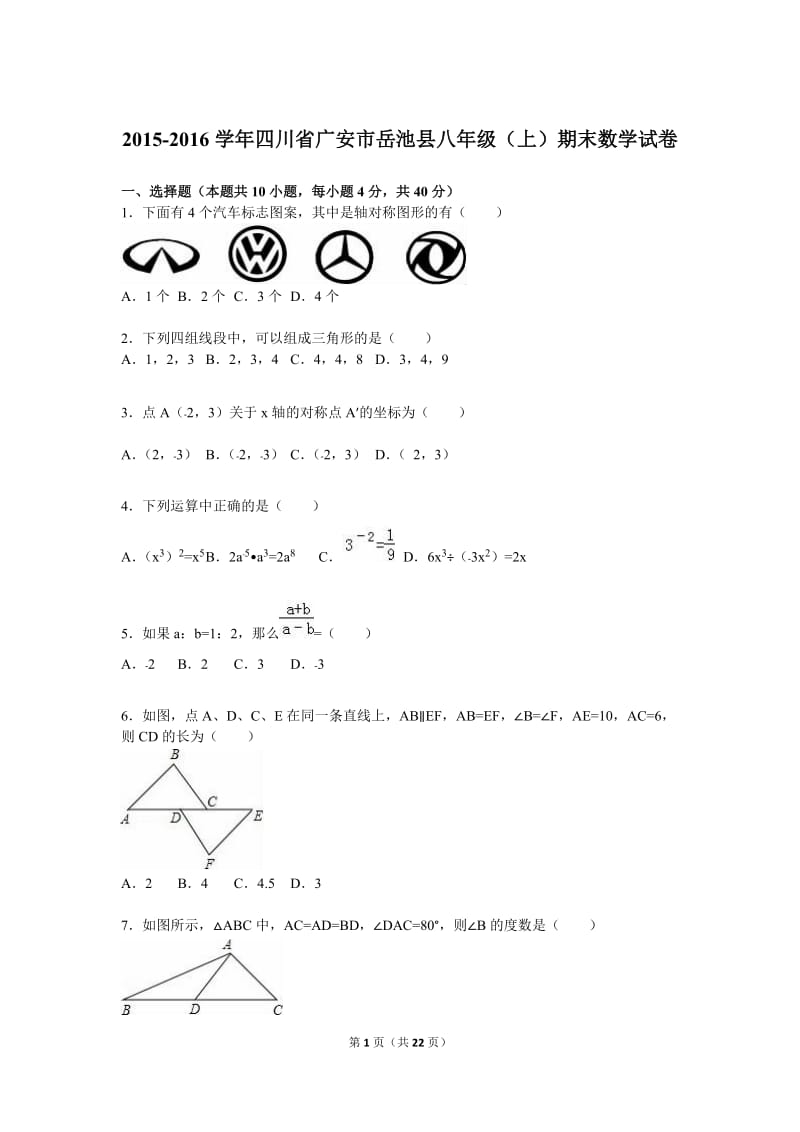 广安市岳池县2015-2016学年八年级上期末数学试卷含答案解析.doc_第1页