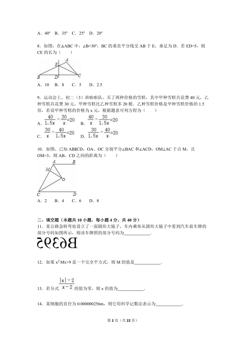 广安市岳池县2015-2016学年八年级上期末数学试卷含答案解析.doc_第2页