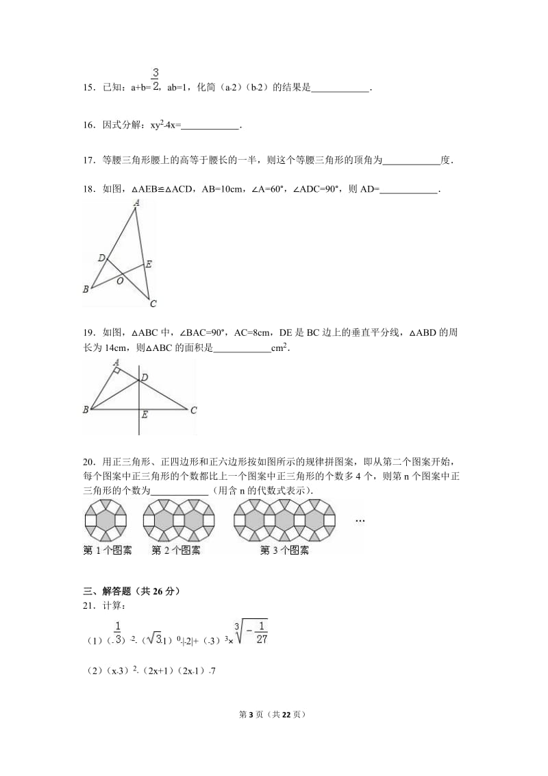 广安市岳池县2015-2016学年八年级上期末数学试卷含答案解析.doc_第3页