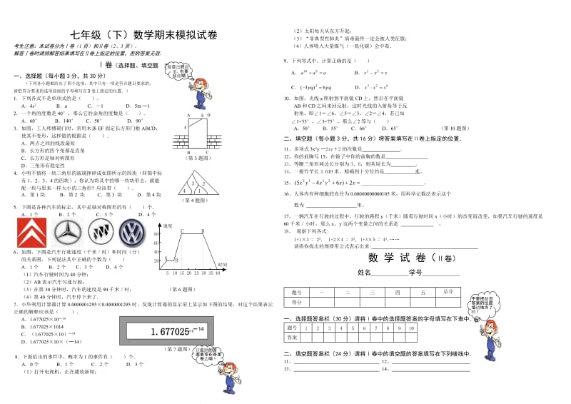 七年级(下)数学期末模拟试卷.doc_第1页