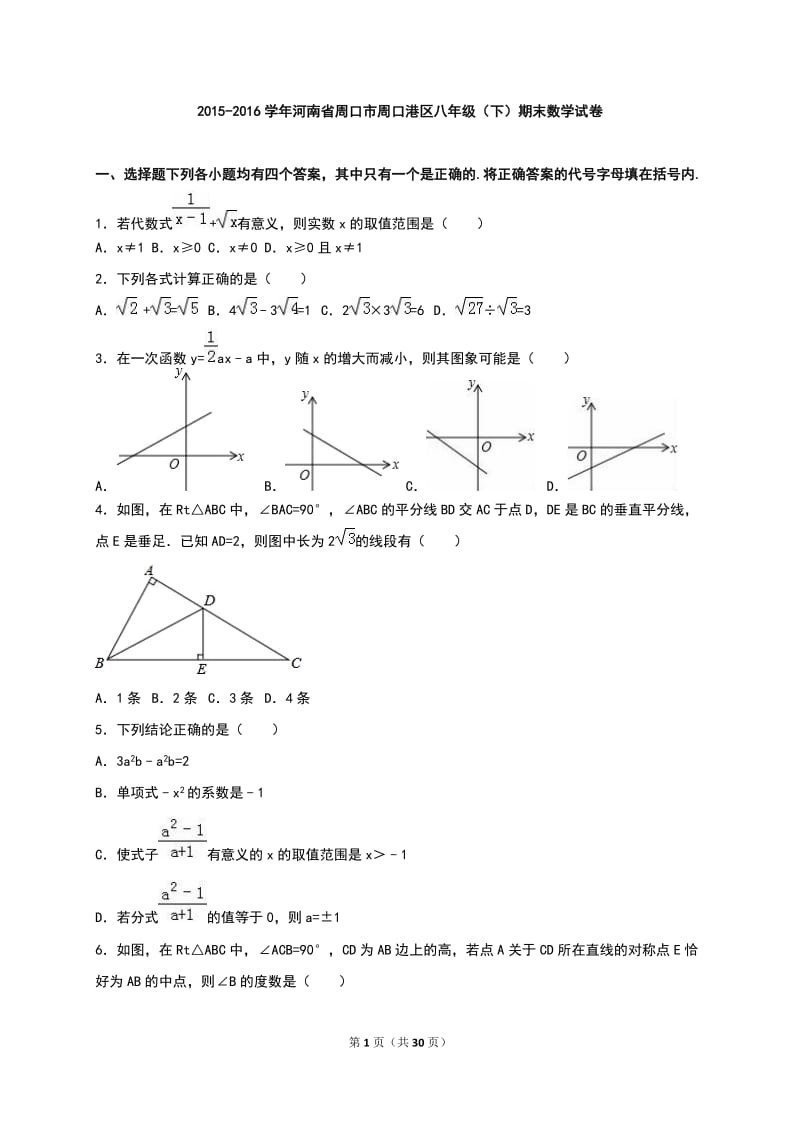 周口市周口港区2015-2016年八年级下期末数学试卷含答案解析.doc_第1页