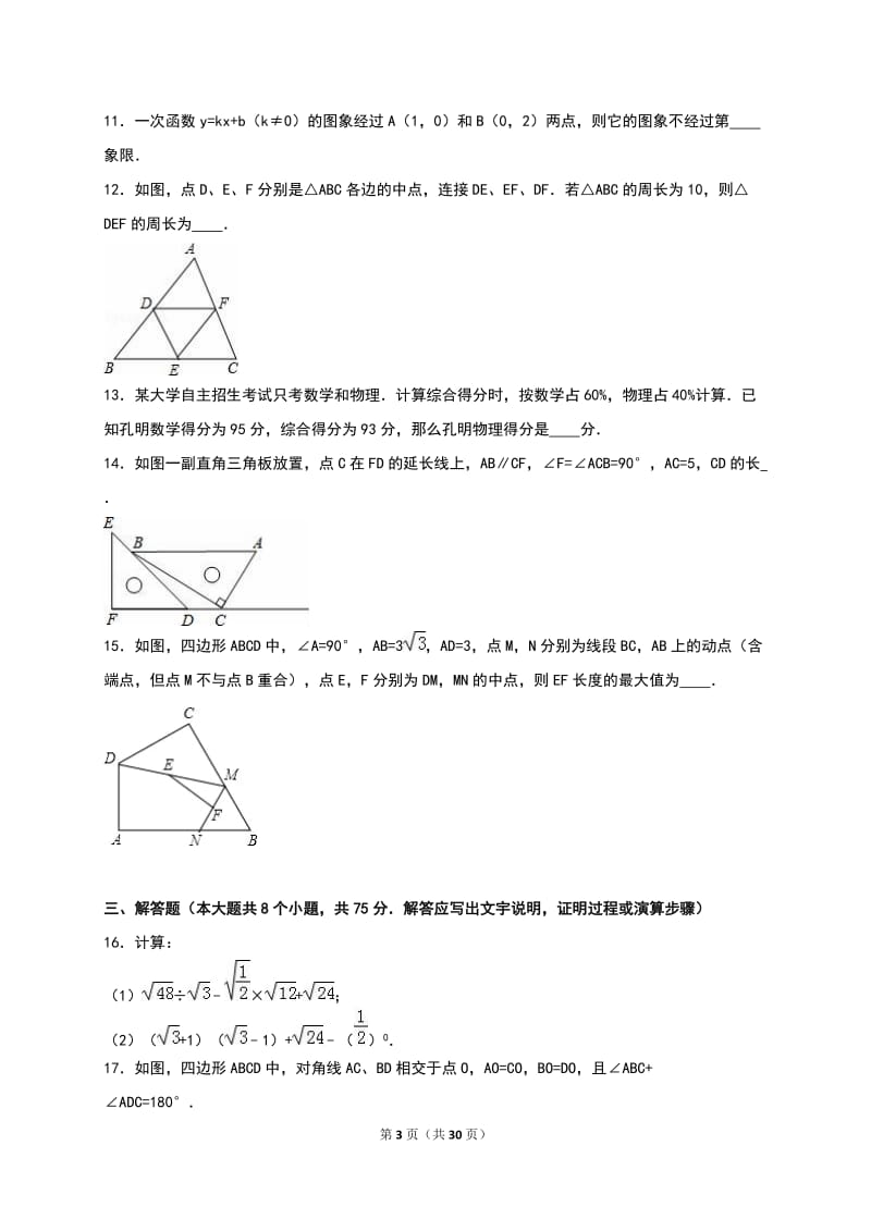 周口市周口港区2015-2016年八年级下期末数学试卷含答案解析.doc_第3页