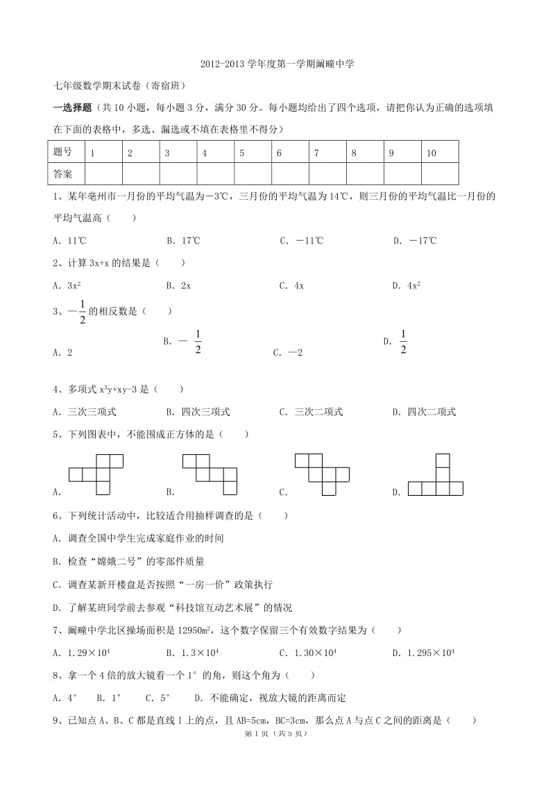 利辛县阚疃中学2012-2013年七年级上期末数学试题(寄宿).doc_第1页