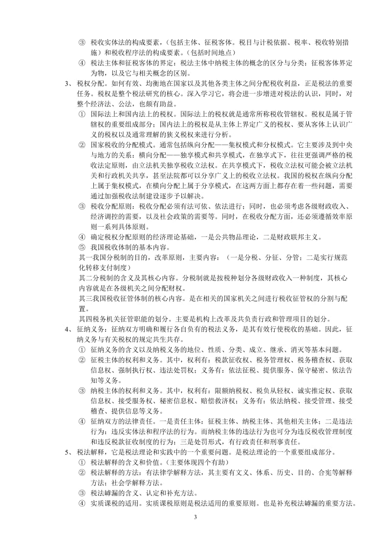 《税法》课程期末复习辅导材料(供参考).doc_第3页