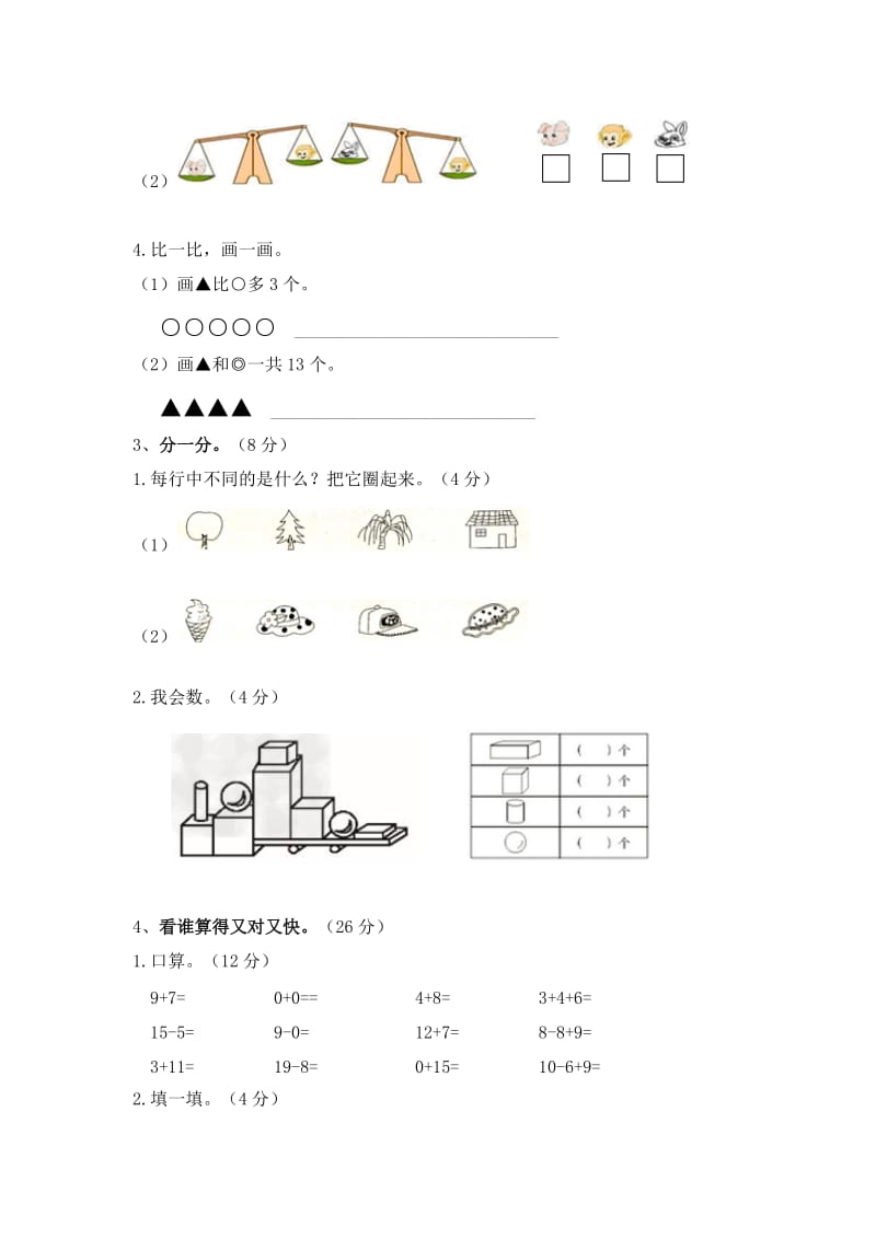 2014-2015年新苏教版一年级数学上册期末模拟试卷及答案.doc_第3页