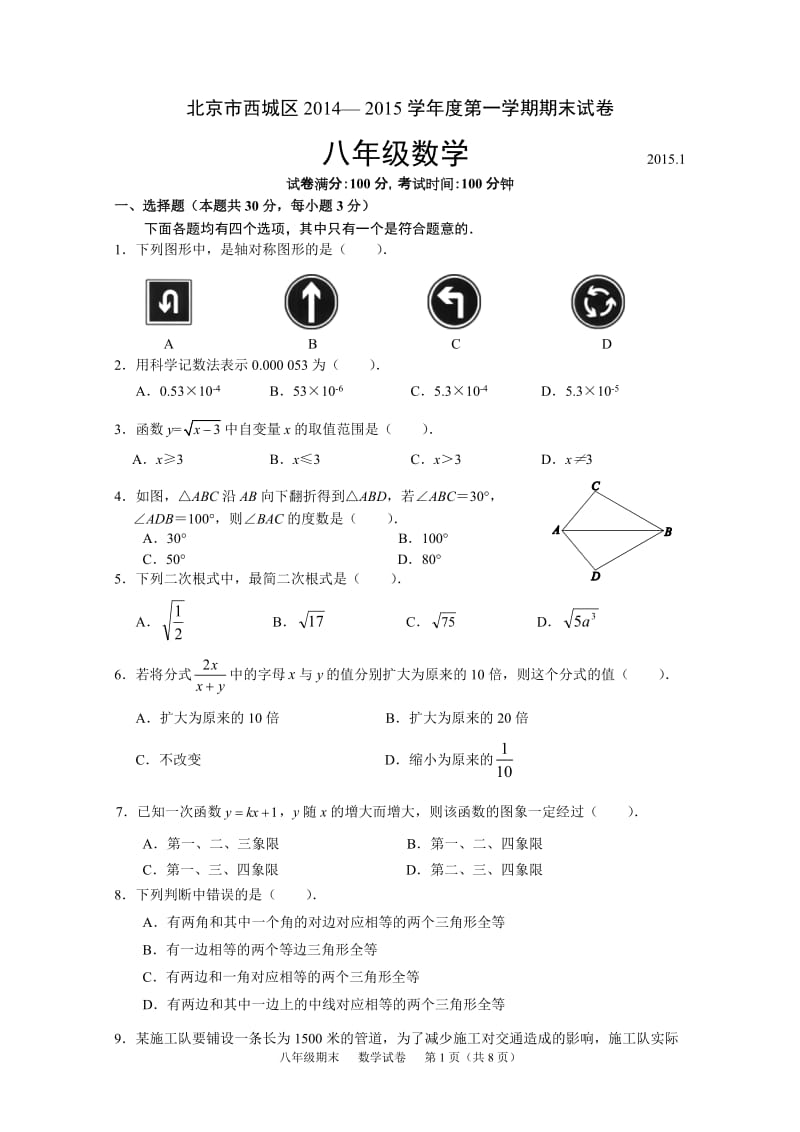 北京市西城区2014-2015学年度八年级上期末数学试题.doc_第1页