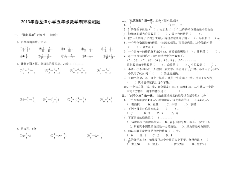 湘教版小学五年级数学下册期末测试题.doc_第1页