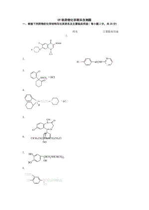 電大藥學(xué)09秋《藥物化學(xué)》期末自測(cè)題(1)-金色陽(yáng)光人才.doc