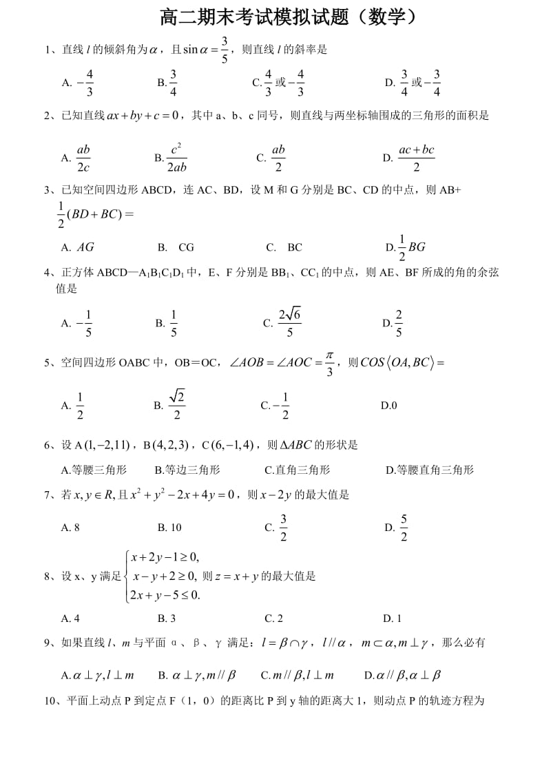 高二上（选修2-1）数学期考模拟题人教B版.doc_第1页