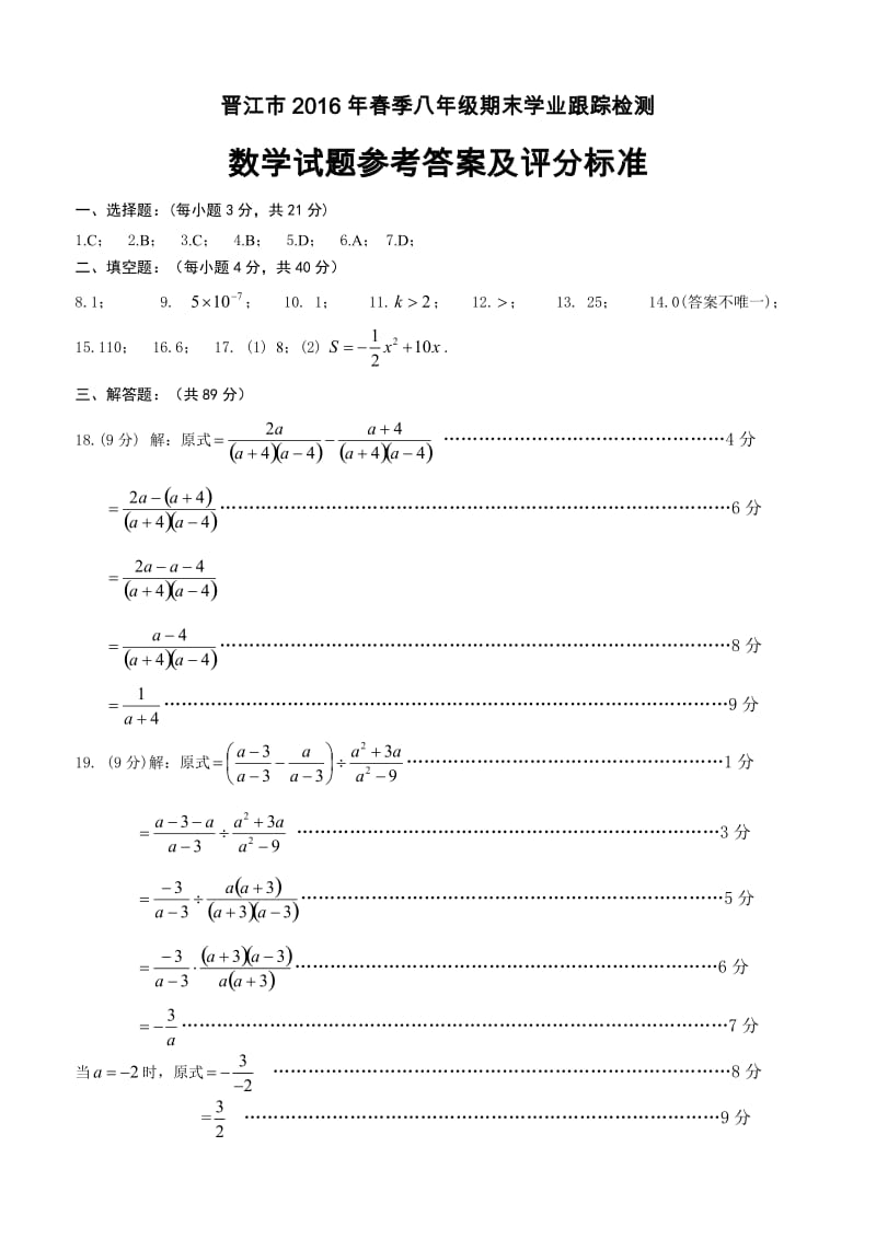 晋江市2016年春季八年级数学期末跟踪考试答案.doc_第1页