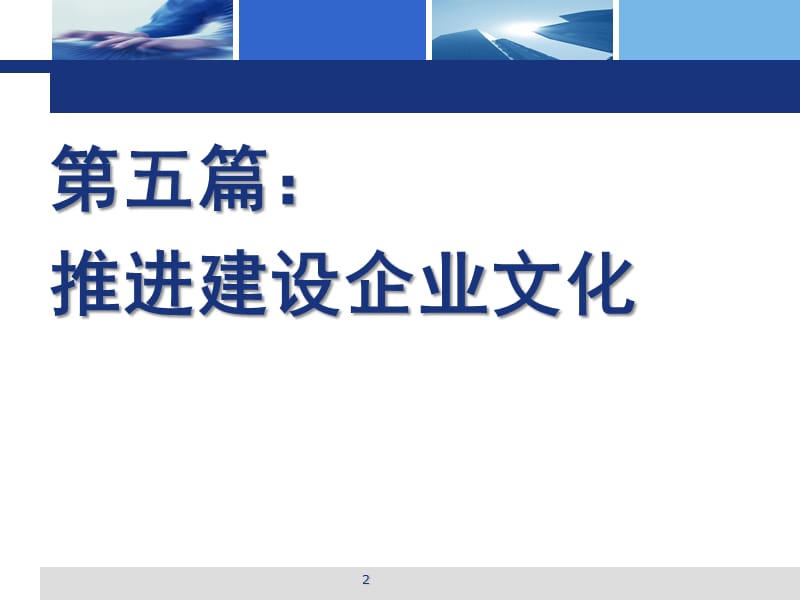 企业文化推进建设企业文化ppt课件_第2页