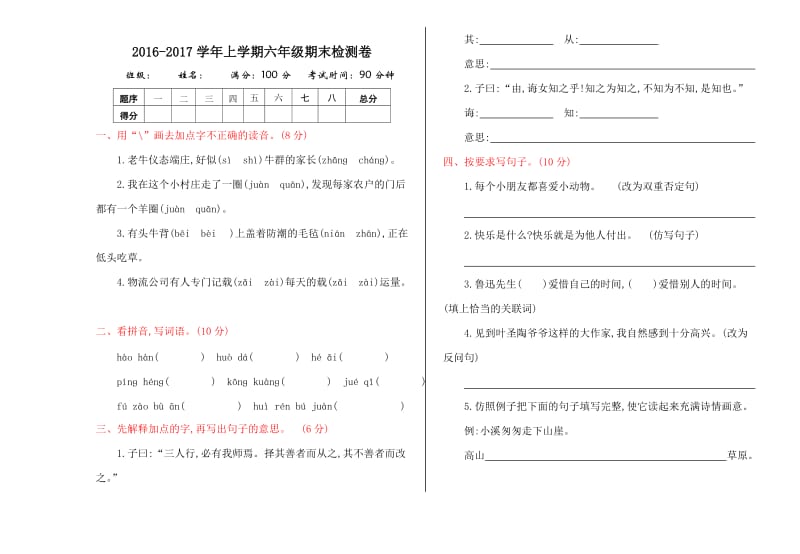 2016年湘教版六年级语文上册期末测试卷及答案.doc_第1页