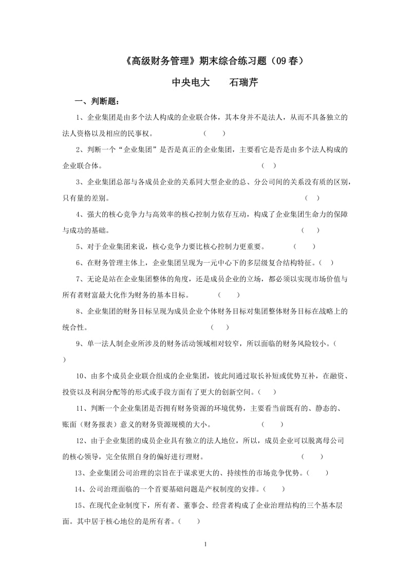 《高级财务管理》期末综合练习题(09春)(DOC 33页).doc_第1页