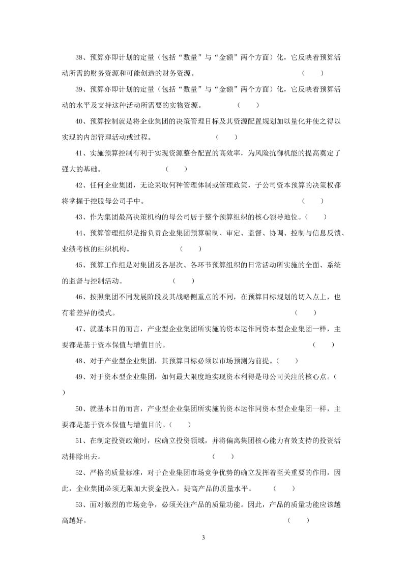 《高级财务管理》期末综合练习题(09春)(DOC 33页).doc_第3页