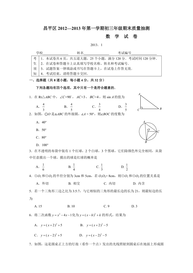 昌平区初三数学期末考试题及答案.doc_第1页