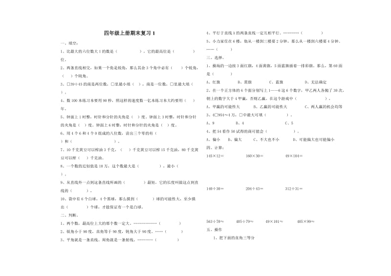 四年级上册数学期末复习试题1.doc_第1页