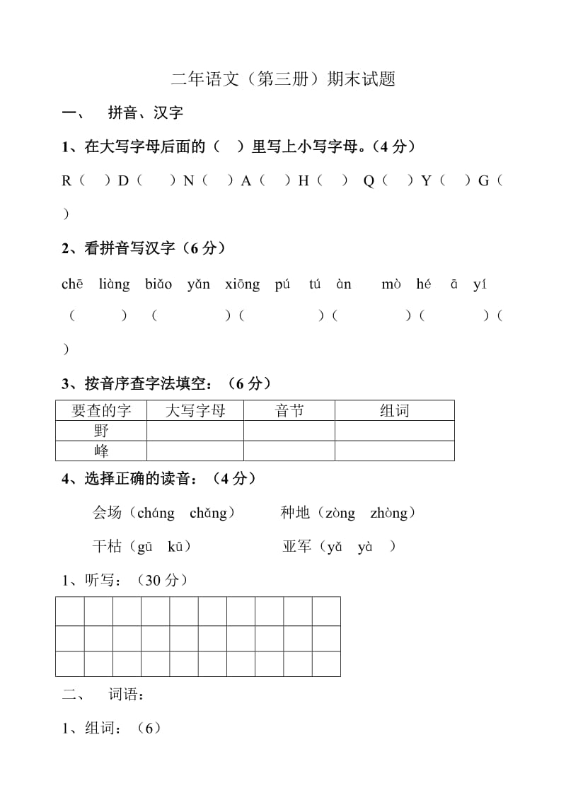 二年级语文第三册期末测试.doc_第1页